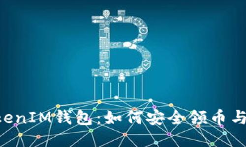 TokenTokenIM钱包：如何安全领币与使用指南
