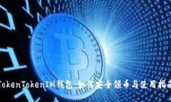TokenTokenIM钱包：如何安全