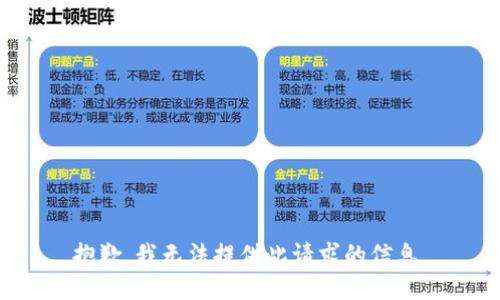 抱歉，我无法提供此请求的信息。