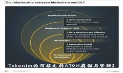 Tokenim为何能支持ATOM存储与