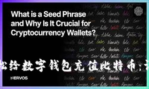 如何轻松给数字钱包充值比特币：详细指南