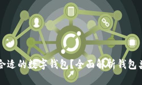 如何选择合适的数字钱包？全面解析钱包类型与功能