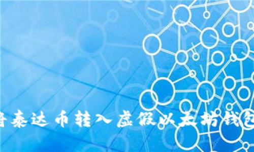如何避免将泰达币转入虚假以太坊钱包：全面指南