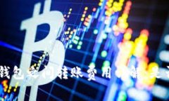 Tokenim钱包之间转账费用详