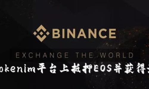 如何在Tokenim平台上抵押EOS并获得最佳回报