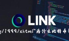 单位 xmlns=＂http://www.w3.o