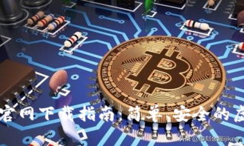 以太坊电子钱包官网下载指南：简单、安全的虚拟货币管理方法
