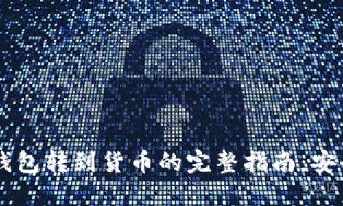海外比特币钱包转到货币的完整指南：安全、便捷、高效