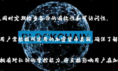 比特币钱包私钥的位置及安全指南

比特币、钱包、私钥、安全/guanjianci

内容主体大纲

1. 引言
   - 什么是比特币钱包
   - 私钥的定义与重要性

2. 比特币钱包种类
   - 软件钱包
   - 硬件钱包
   - 纸钱包
   - 在线钱包

3. 私钥的位置与存储方式
   - 软件钱包中的私钥存储位置
   - 硬件钱包中的私钥存储位置
   - 纸钱包的私钥存储
   - 在线钱包的私钥管理

4. 私钥的安全性
   - 为什么私钥安全很重要
   - 常见的私钥泄露方式
   - 如何防止私钥泄露

5. 如何找到自己的私钥
   - 常见钱包找私钥的方法
   - 使用助记词恢复私钥

6. 私钥管理的最佳实践
   - 如何安全存储私钥
   - 定期备份与更新

7. 结论
   - 私钥的安全是保护数字资产的关键

---

引言
比特币作为一种去中心化的数字货币，已经受到了越来越多人的关注和使用。而比特币钱包则是存储、发送和接收比特币的工具。在使用比特币钱包时，私钥是一个至关重要的组成部分，它直接关系到用户对比特币的控制能力。

私钥是一个加密的密钥，拥有它的人可以完全控制与之对应的比特币。因此，了解私钥的位置与安全性，是每个比特币用户必须掌握的知识。

比特币钱包种类
比特币钱包主要分为四种类型：软件钱包、硬件钱包、纸钱包和在线钱包。每种钱包都有其特点和适用场景，选择适合自己的钱包类型十分重要。

软件钱包是存储在计算机或移动设备上的应用程序，安全性相对较低，适合日常使用；硬件钱包则是一种专用的物理设备，能够提供更高级别的安全性；纸钱包是将比特币和私钥打印在纸上，安全性高，但易于丢失；在线钱包则是通过互联网提供服务的数字钱包，方便但也容易受到网络攻击。

私钥的位置与存储方式
私钥在不同种类的钱包中，存储位置有所不同。在软件钱包中，通常私钥会被存储在应用的数据库中，用户可以通过钱包应用来进行管理；而在硬件钱包中，私钥则是存储在设备的安全模块中，无法被直接提取。

纸钱包的私钥通常是以二维码的形式展示，用户需要将其妥善保管；在线钱包的私钥一般不会直接公开，而是由服务提供商进行管理，用户需要信任该服务。

私钥的安全性
私钥的安全至关重要，任何人获取您的私钥，都可能导致比特币被盗。随之而来的，是相应的安全风险和损失。私钥常见的泄露方式包括钓鱼攻击、恶意软件和物理盗窃等。

为了防止私钥泄露，用户可以采取多种安全措施，如使用强密码、启用双重验证、定期更换私钥等。这些措施能够有效提高私钥的安全性，保护资产。

如何找到自己的私钥
如果您使用的是软件钱包，可以通过钱包应用的设置菜单找到私钥；如果您使用的是助记词，您可以通过助记词恢复私钥。不同的钱包应用，其操作可能略有不同，但大致相似。

私钥管理的最佳实践
要安全存储私钥，首先要确保不将其存储在不安全的地点，如未加密的云存储和社交媒体上。此外，建议定期备份私钥，并将其存储在多个安全的地方，确保在任何情况下都能恢复。

结论
在比特币的世界中，私钥是用户资产的钥匙，安全管理私钥是每个用户的责任。通过了解私钥的位置、存储方式和安全措施，用户可以更有效地保护自己的数字资产，避免不必要的损失。

---

### 相关问题

1. 私钥是什么？与公钥有何区别？
2. 如何选择合适的比特币钱包？
3. 比特币私钥是否可以恢复？
4. 私钥被盗后，如何采取补救措施？
5. 使用助记词的优势是什么？
6. 如何保证私钥的长期安全？
7. 比特币与其他加密货币在私钥管理上有什么不同？

#### 1. 私钥是什么？与公钥有何区别？
在比特币及其他加密货币中，私钥和公钥是密不可分的两个概念。私钥是一个随机生成的密钥，持有该密钥的人可以对比特币进行完全控制，包括发送、接收及管理。而公钥则是与私钥配对的，通过加密算法生成，用户可以将其分享给其他人。公钥的意义在于它的存在使得比特币地址可以安全地公开，而私钥则应保持秘密，以防止盗窃和损失。

#### 2. 如何选择合适的比特币钱包？
选择合适的比特币钱包需要考虑多个因素，包括安全性、便捷性、费用以及用户的使用习惯等。软件钱包适合日常交易，安全性较低但方便；硬件钱包适合长期存储，安全性高；在线钱包方便但需要小心风险。用户应根据自己的需求做出权衡，以确保选择合适的工具。

#### 3. 比特币私钥是否可以恢复？
比特币私钥一旦丢失是无法恢复的，因此用户须谨慎管理。如果使用的是助记词，则可以通过助记词在其他钱包中恢复私钥。然而，没有助记词或私钥的情况下，原本存储在地址上的比特币将无法找回。

#### 4. 私钥被盗后，如何采取补救措施？
为了避免损失，私钥一旦被盗，用户应立即转移资金到一个新的钱包地址并创建新的私钥。务必确保不再使用原始钱包进行任何操作。同时，建议使用硬件钱包或其他形式的冷钱包来防止进一步的盗窃。

#### 5. 使用助记词的优势是什么？
助记词是一组人类易于记忆的单词，用于生成私钥。其优势在于用户可以更方便地记录和备份私钥，同时在需要恢复钱包时非常方便。由于助记词通常由多个单词组成，即使丢失部分单词，仍然有可能通过剩余单词恢复密钥。

#### 6. 如何保证私钥的长期安全？
长期安全的关键在于多重备份和离线存储。将私钥存储在纸质或硬件设备中，并存在多个地点。也可以使用保险箱或安全的存储服务，防止物理丢失。同时定期检查备份的有效性和可访问性。

#### 7. 比特币与其他加密货币在私钥管理上有什么不同？
虽然大部分加密货币采用类似的公钥和私钥体系，但在管理和存储方式上可能存在差异。例如，以太坊钱包的私钥存储方式与比特币略有不同，因此用户需根据所使用的加密货币类别，确保了解相应的管理策略与措施。

### 结语
通过以上各个问题的详细分析，用户应能够更加深入地理解比特币钱包的私钥管理，确保其数字资产的安全和稳定增长。在这个日益数字化的时代，拥有对私钥的掌控能力，将直接影响用户在加密货币领域的成功与否。