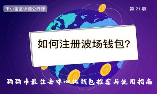 狗狗币最佳去中心化钱包推荐与使用指南
