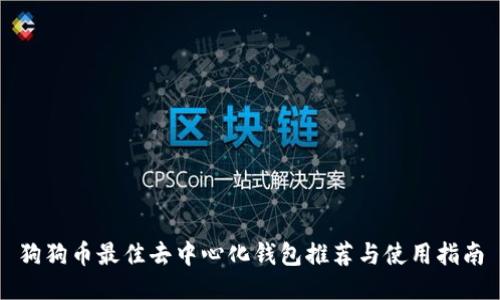 狗狗币最佳去中心化钱包推荐与使用指南