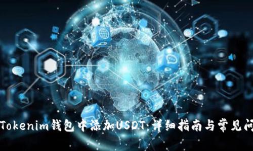 如何在Tokenim钱包中添加USDT：详细指南与常见问题解答