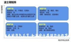 香港以太坊钱包总览：如
