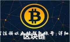 如何注册以太坊钱包账号