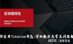 如何使用Tokenim钱包：详细