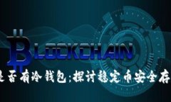 USDT是否有冷钱包：探讨稳