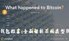 比特币最佳钱包推荐：全