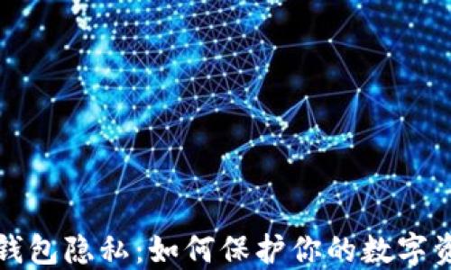 
以太坊钱包隐私：如何保护你的数字资产安全