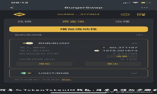 如何导入TokenTokeniM钱包：简单易懂的步骤指南