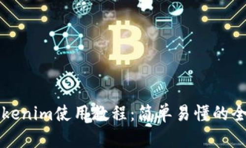 2021 Tokenim使用教程：简单易懂的全方位指南