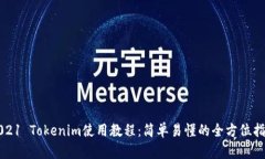 2021 Tokenim使用教程：简单