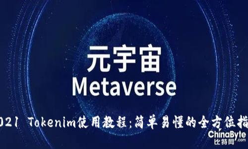 2021 Tokenim使用教程：简单易懂的全方位指南