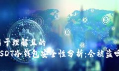 易于理解且的  USDT冷钱包