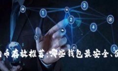 狗狗币存放推荐：哪些钱
