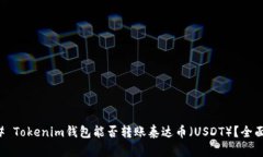 ### Tokenim钱包能否转账泰达