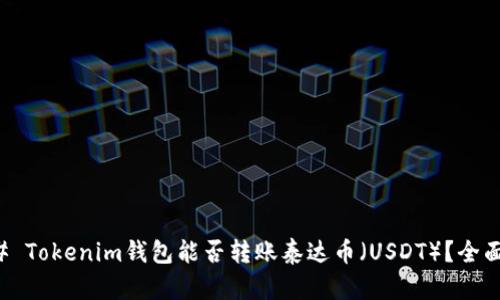 ### Tokenim钱包能否转账泰达币（USDT）？全面解析
