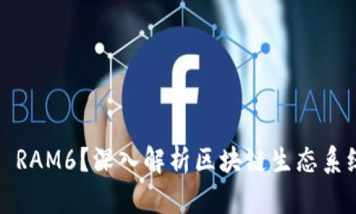 什么是TokenIM与EOS RAM6？深入解析区块链生态系统中的这两个重要概念