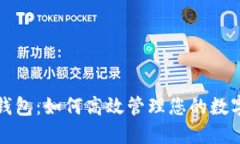 小马钱包：如何高效管理