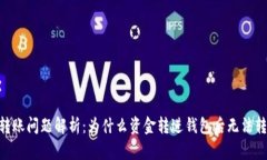 USDT转账问题解析：为什么