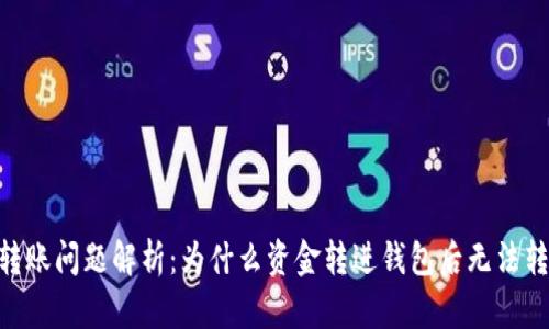 USDT转账问题解析：为什么资金转进钱包后无法转出来？