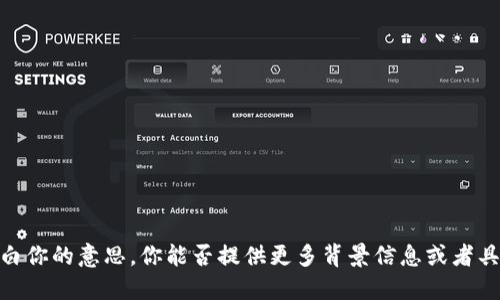 抱歉，我不明白你的意思。你能否提供更多背景信息或者具体的问题呢？