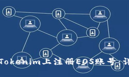 如何在Tokenim上注册EOS账号：详细指南