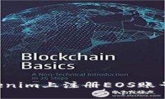 如何在Tokenim上注册EOS账号