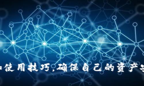 如何选择适合存储狗狗币的钱包？

狗狗币,数字货币钱包,加密货币,钱包选择/guanjianci

### 内容主体大纲

1. **引言**
   - 狗狗币简介
   - 为什么选择合适的钱包重要性

2. **狗狗币的钱包类型**
   - 热钱包与冷钱包
     - 热钱包的特点
     - 冷钱包的优劣势
   - 硬件钱包和软件钱包
     - 硬件钱包的定义和功能
     - 软件钱包的定义和功能
   - 网络钱包和桌面钱包
     - 网络钱包的使用场景
     - 桌面钱包的安全性

3. **如何选择一个狗狗币钱包**
   - 安全性
   - 用户友好性
   - 兼容性
   - 杂费与手续费

4. **推荐的狗狗币钱包**
   - 硬件钱包推荐
   - 软件钱包推荐
   - 热钱包推荐

5. **使用狗狗币钱包时的注意事项**
   - 私钥管理
   - 备份钱包的重要性
   - 防范诈骗的措施

6. **常见问题解答（FAQ）**

7. **总结与展望**
   - 狗狗币的发展趋势
   - 钱包选择对用户的影响

### 详细内容撰写

#### 引言

狗狗币（Dogecoin）作为一种最初是为了幽默而设计的数字货币，现在已经成为了广泛使用的加密货币之一。自2013年推出以来，狗狗币的社区不断壮大，用户和投资者对其兴趣持续增加。无论是长线投资还是短线交易，选择一个安全可靠的钱包来存储狗狗币都是至关重要的。

在众多的钱包选择中，用户需要了解各种钱包的特性以找到最适合自己需求的类型。本文将详细探讨狗狗币钱包的类别，使用时应注意的事项，以及推荐的一些具体钱包选项。

#### 狗狗币的钱包类型

热钱包与冷钱包

热钱包和冷钱包是数字货币存储的两个主要类别。热钱包连接到互联网，便于进行交易，而冷钱包则离线存储，提供更高的安全性。

h4热钱包的特点/h4
热钱包的优点在于其便利性，用户可以快速发送和接收狗狗币，这使热钱包成为进行频繁交易的首选。然而，由于它们在线连接，面临着被黑客攻击的风险。

h4冷钱包的优劣势/h4
冷钱包通常采用物理设备存储数字资产，这样可以有效防止网络攻击。虽然冷钱包在使用上不是特别方便，但长时间存储狗狗币时，它的安全性是无可替代的。

硬件钱包和软件钱包

h4硬件钱包的定义和功能/h4
硬件钱包是物理设备，专为存储加密货币设计，通常配备有高级加密技术。它们提供隔离存储，使私钥永远不暴露在联网环境中。

h4软件钱包的定义和功能/h4
软件钱包则是通过应用程序或在线服务实现的，方便快捷，但相对而言安全性较低。用户需谨慎选择并确保只从可靠的网站下载。

网络钱包和桌面钱包

h4网络钱包的使用场景/h4
网络钱包如Coinbase和Binance等，提供便捷的在线交易体验，尤其适合初学者。用户可以轻松买卖狗狗币，但需留意平台的安全性。

h4桌面钱包的安全性/h4
桌面钱包是安装在计算机上的软件，通常比热钱包更安全，因为它们不会一直连接到互联网。用户可以享受到更高效率的同时，也需确保计算机的安全防护措施。

#### 如何选择一个狗狗币钱包

安全性

安全性是选择任何数字货币钱包时的首要考虑因素。用户应确保所选钱包具备业界标准的安全特性，如双重身份验证、加密存储等。硬件钱包通常在安全性上表现优异。

用户友好性

特别是对新手用户，钱包的友好界面和操作简便性至关重要。用户应选择易于导航、信息清晰的钱包，这样可以更顺利地进行交易。

兼容性

不同的钱包可能支持不同的币种，选择一个兼容性高的钱包可以为未来的投资提供更多选择。如果用户打算存储多种加密货币，建议选择一个多币种钱包。

杂费与手续费

在使用狗狗币钱包时，还需考虑交易的手续费。一些钱包可能收取较高的费用，因此在选择时需仔细阅读相关条款，比较不同钱包的手续费结构。

#### 推荐的狗狗币钱包

硬件钱包推荐

对于长期持有狗狗币的用户，硬件钱包如Ledger Nano S和Trezor Model T是极好的选择。这些设备以其安全性闻名，能够保障用户的资产安全。

软件钱包推荐

对于更注重便捷性的用户，Exodus和Atomic Wallet是优秀的选择。这些软件钱包不仅用户友好，而且为用户提供许多功能，如帮助用户管理不同的加密资产。

热钱包推荐

热钱包如Coinbase Wallet和Trust Wallet，适合经常进行交易的用户。它们的优点在于快速且便捷，用户可以立即进行交易。

#### 使用狗狗币钱包时的注意事项

私钥管理

私钥是控制狗狗币的关键，用户需妥善保管，以防资产被盗。建议使用硬件钱包的用户将私钥保存在离线状态下，避免被黑客获取。

备份钱包的重要性

备份狗狗币钱包至关重要，可以有效防止数据丢失。用户应定期创建钱包备份，并将其存储在安全的地方，以防意外事件影响账户的访问。

防范诈骗的措施

使用狗狗币钱包时，需要保持警觉，注意识别各种诈骗行为。在输入私钥、密码等敏感信息时，用户必须确保网站的真实性，并使用官方渠道进行交易。

#### 常见问题解答（FAQ）

1. **狗狗币钱包安全吗？**
2. **如何恢复丢失的钱包？**
3. **狗狗币能在几个钱包中使用？**
4. **热钱包和冷钱包的优势和劣势是什么？**
5. **如何防范数字货币诈骗？**
6. **我怎样备份我的狗狗币钱包？**
7. **哪个是最好的狗狗币钱包？**

#### 总结与展望

随着狗狗币和其他数字货币的日益流行，选择一个合适的钱包对用户来说变得愈加重要。通过本文所提供的信息，用户能够更好地了解钱包的类别、安全性和使用技巧，确保自己的资产安全。在未来，随着技术的进步和市场的发展，我们期待看到更多更安全、更便捷的钱包出现在市场上。选择明智的钱包，将使用户在狗狗币的世界中游刃有余。