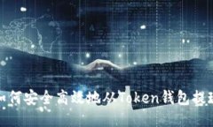 如何安全高效地从Token钱包