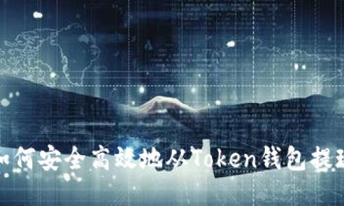 如何安全高效地从Token钱包提现