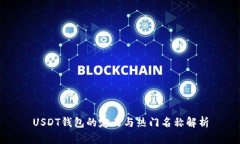 USDT钱包的定义与热门名称