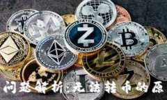   TokenIm转币问题解析：无