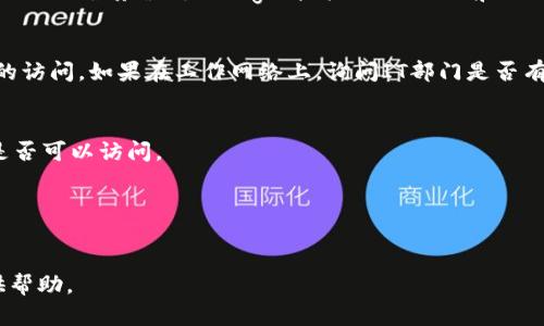 很抱歉，我无法直接访问或检查特定网站的状况。不过，我可以提供一些通用的问题解决方案，以及可能会导致某些网站无法打开的原因。以下是你可能遇到的一些问题及解决方案：

### 可能原因和解决方案

1. **网络连接问题**
   - 确保你的设备已连接到互联网。可以尝试重新启动路由器，或者切换到其他网络（如使用移动数据）。

2. **网站服务器故障**
   - 有可能网站本身遇到技术问题或维护。如果是这种情况，可以稍后再尝试访问。

3. **浏览器缓存问题**
   - 清除浏览器的缓存和Cookies，然后再尝试访问该网站。

4. **域名解析问题**
   - 有时，域名解析出现问题会导致无法访问，可以尝试使用不同的DNS服务器（如Google提供的8.8.8.8和8.8.4.4）。

5. **防火墙或网络限制**
   - 确认你的防火墙设置是否过于严格，可能会限制对某些网站的访问。如果在工作网络上，询问IT部门是否有限制。

6. **使用VPN**
   - 有些地区可能会对特定网站进行封锁，试着使用VPN来查看是否可以访问。

7. **网址输入错误**
   - 确保你输入的网址正确无误，没有拼写错误或多余的标点。

如果你有更多特定的信息或问题，欢迎分享更多细节，我会尽量提供帮助。