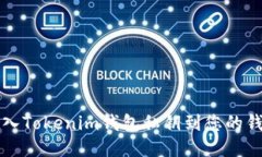 如何导入Tokenim钱包私钥到