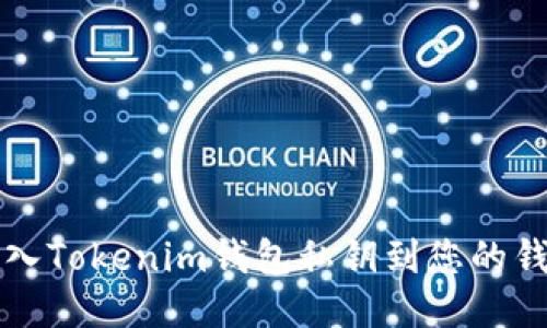如何导入Tokenim钱包私钥到您的钱包应用