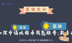 : 如何申请比特币钱包账号