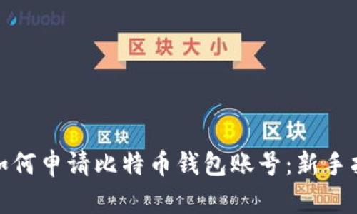 : 如何申请比特币钱包账号：新手指南