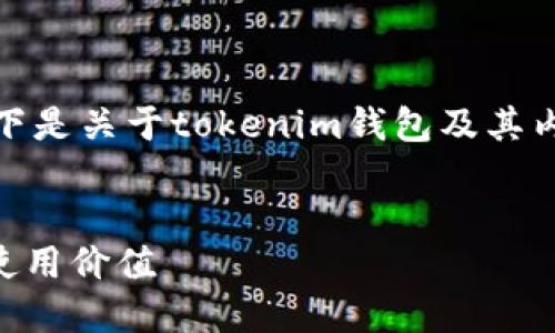 为了提供一个完整且符合要求的回答，以下是关于tokenim钱包及其内部的NAM（代币）相关内容的结构性方案。


Tokenim钱包详解：什么是NAM代币及其使用价值