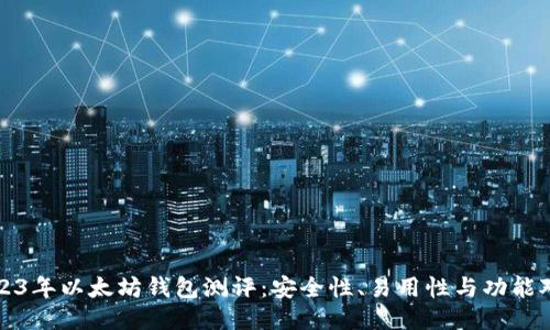 2023年以太坊钱包测评：安全性、易用性与功能对比