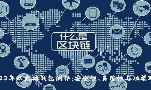 2023年以太坊钱包测评：安全性、易用性与功能对比